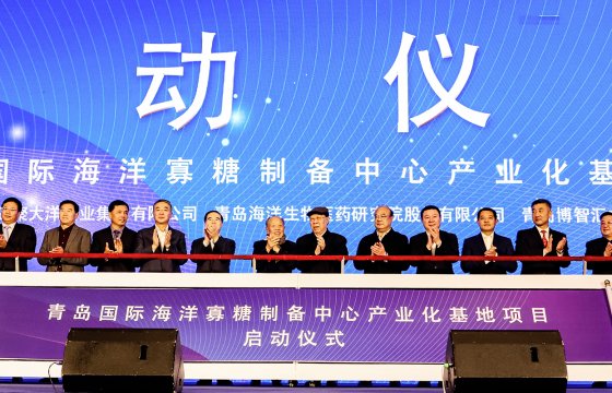 青島國(guó)際海洋寡糖制備中心產(chǎn)業(yè)化基地項(xiàng)目啟動(dòng)儀式圓滿(mǎn)成功！