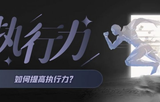 凝心聚力促發(fā)展 乘勢(shì)而上開(kāi)新局┃聚大洋集團(tuán)舉行干部職工執(zhí)行力培訓(xùn)班