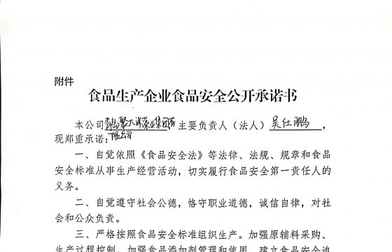 聚大洋集團(tuán)關(guān)于參與食品生產(chǎn)企業(yè)食品安全公開(kāi)承諾書(shū)的公告