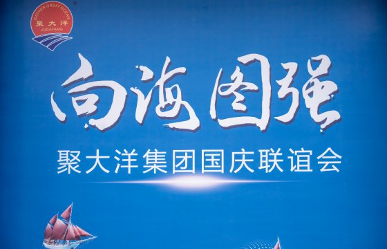 向海圖強｜聚大洋集團舉辦國慶聯(lián)誼會