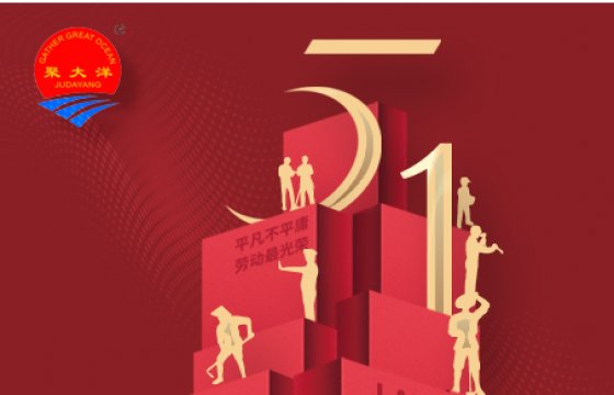 喜迎“五一”國際勞動，聚大洋集團(tuán)喜報頻傳！