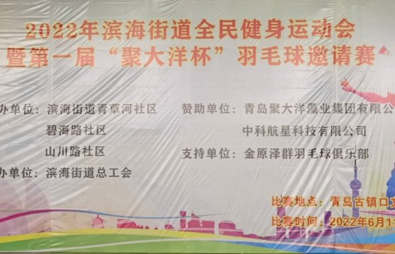 濱海街道全民運(yùn)動羽毛球比賽暨第一屆“聚大洋杯”羽毛球邀請賽圓滿落幕！