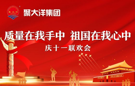 質(zhì)量在我手中，祖國(guó)在我心中│聚大洋集團(tuán)舉辦慶十一系列活動(dòng)