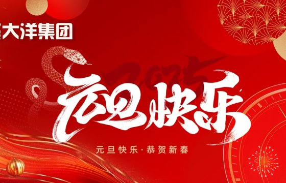 守正創(chuàng)新，續(xù)寫企業(yè)發(fā)展新篇章——聚大洋集團(tuán)2025新年獻(xiàn)辭